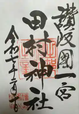 田村神社(香川県)