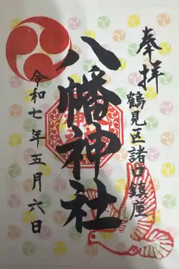 八幡神社の御朱印 2025年05月
