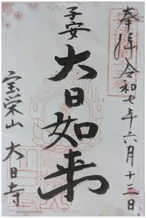 大日寺の御朱印
