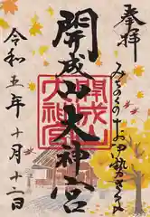 開成山大神宮の御朱印