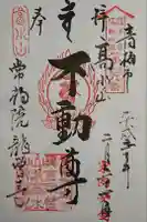 高水山 常福院 龍学寺 の御朱印