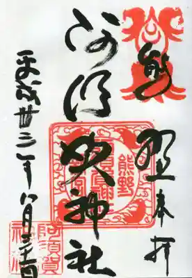 阿須賀神社の御朱印