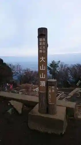 大山阿夫利神社本社のその他建物