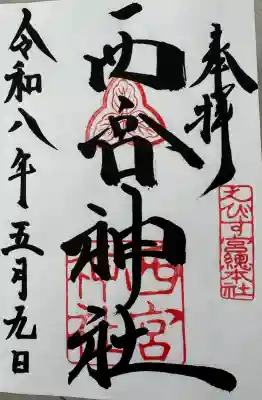 西宮神社の{uncategorized: "未分類", other: "その他", undefined: "問題あり", building: "その他建物", grave: "お墓", sacred_gate: "鳥居", guardian: "狛犬", statue: "像", buddha: "仏像", history: "歴史", nature: "自然", garden: "庭園", animal: "動物", pagoda: "塔", temizu: "手水舎", mountain_gate: "山門・神門", sanctuary: "本殿・本堂", subordinate: "末社・摂社", art: "芸術", scenery: "景色", jizo: "地蔵", ema: "絵馬", goshuin: "御朱印", omikuji: "おみくじ", items: "授与品その他", amulet: "お守り", goshuincho: "御朱印帳", eats: "食事", festival: "お祭り", votive_dance: "神楽", shichigosan: "七五三参", wedding: "結婚式", experience: "体験その他", initially: "初詣", around: "周辺", anti_infection: "感染症対策"}