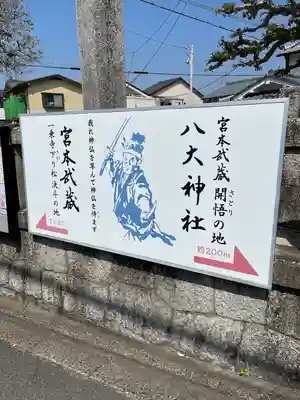 八大神社(京都府)