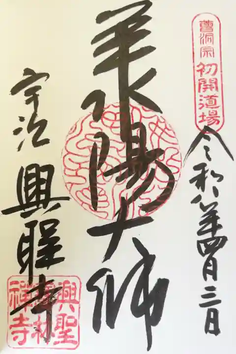 興聖寺(興聖寶林禅寺)の御朱印