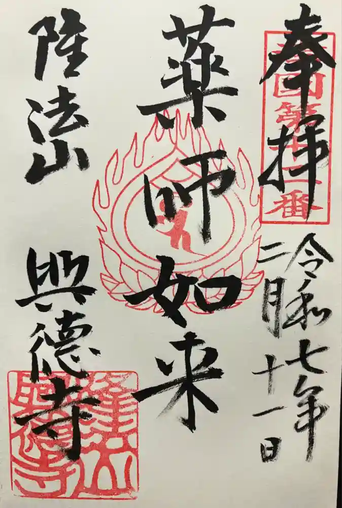 興徳寺の御朱印