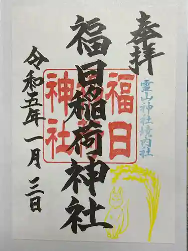 霊山神社の御朱印