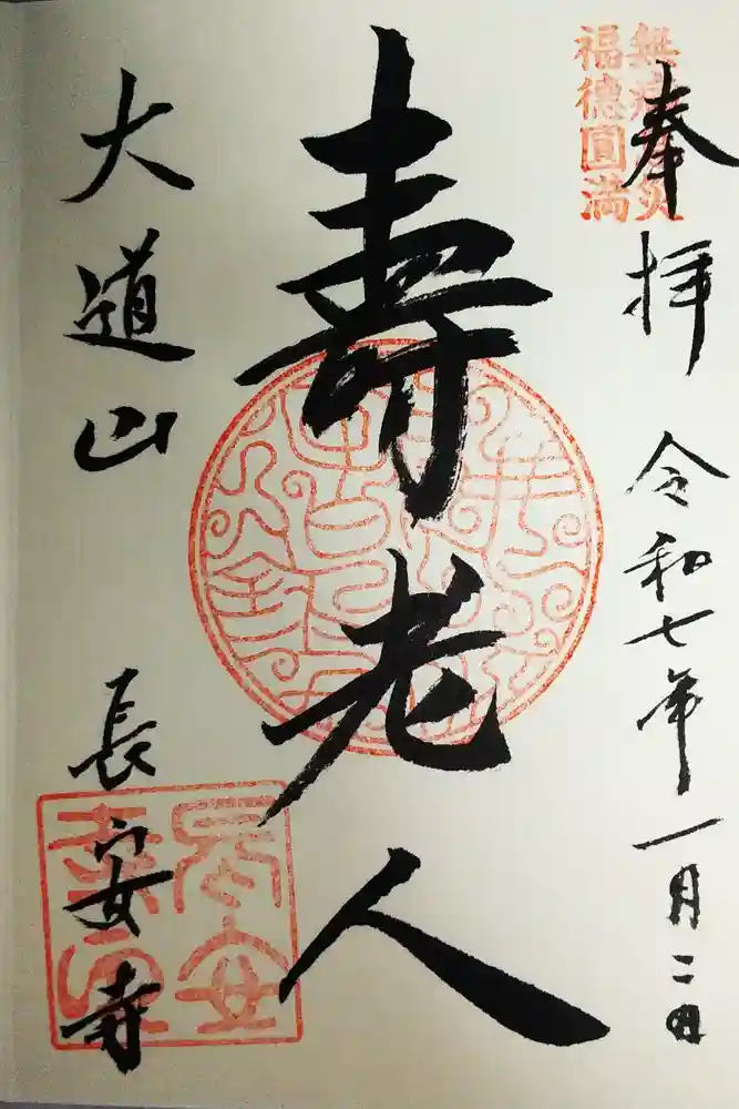 長安寺の御朱印