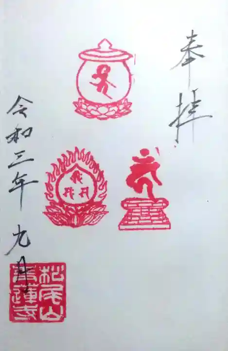 松尾山 青蓮寺の御朱印