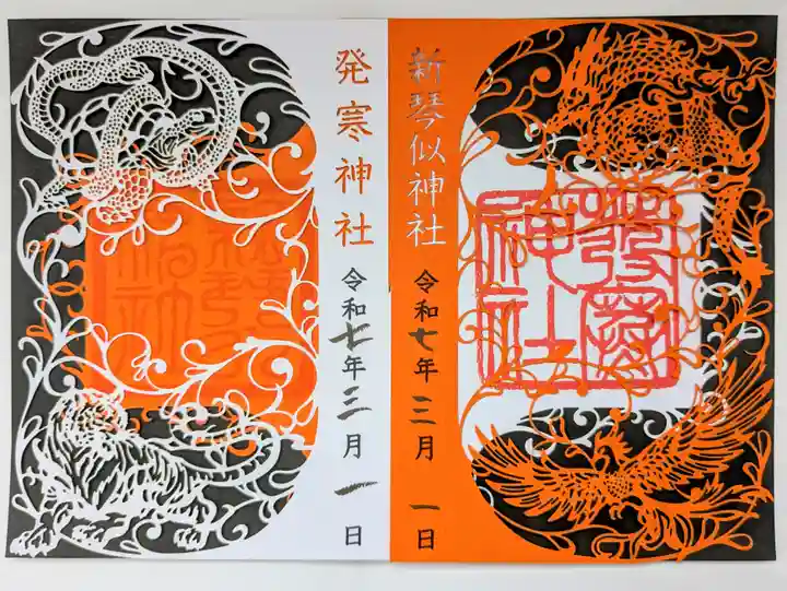 新琴似神社の御朱印