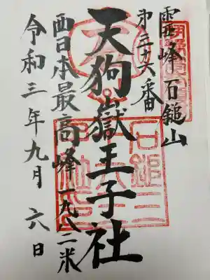 天狗嶽王子社の御朱印