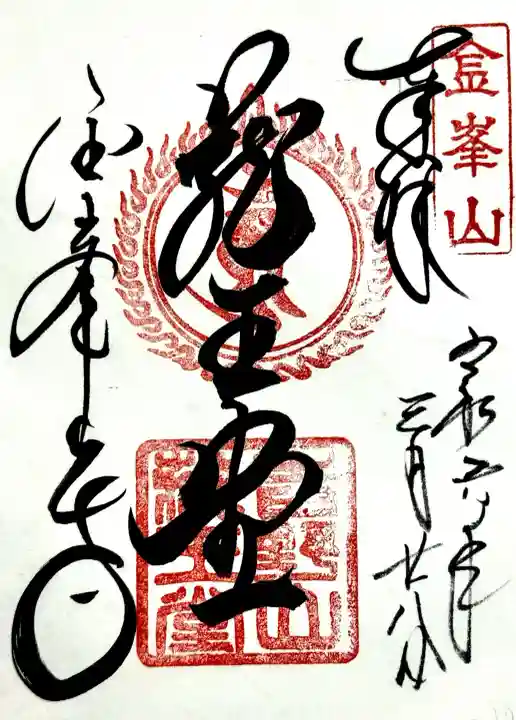 金峯山寺の御朱印