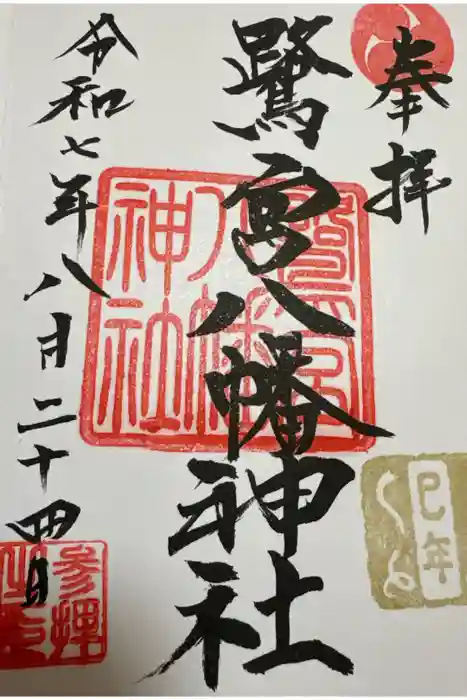 鷺宮八幡神社の御朱印