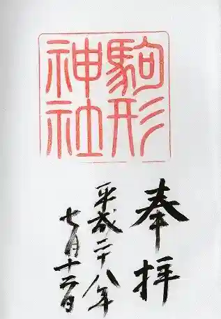 駒形神社(箱根神社摂社)(神奈川県)