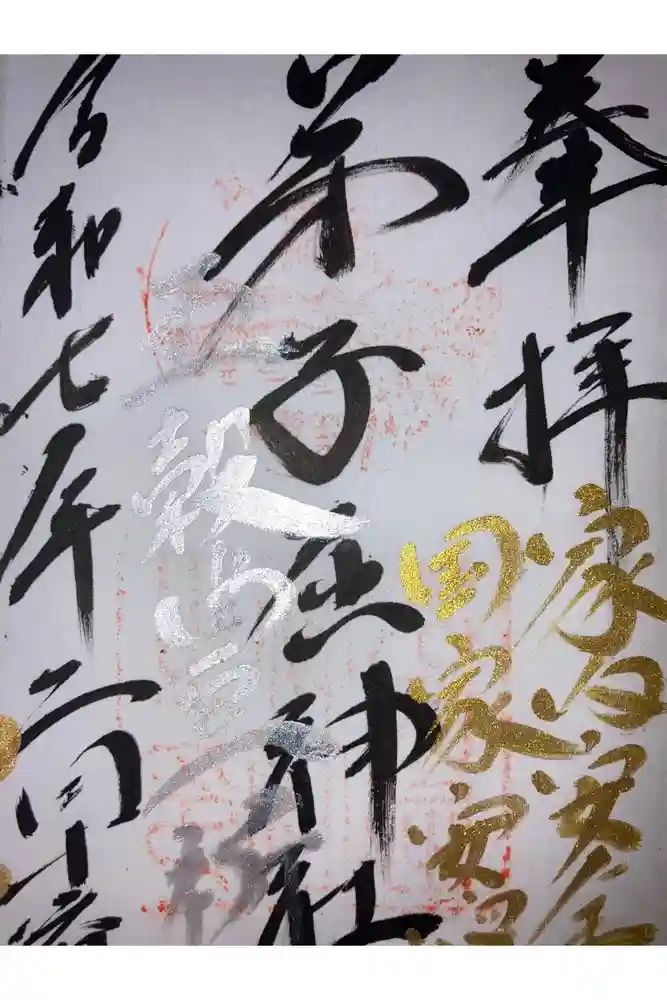 弟子屈神社の御朱印