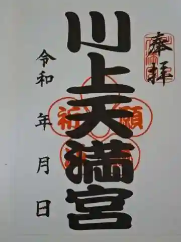 川上天満宮の御朱印