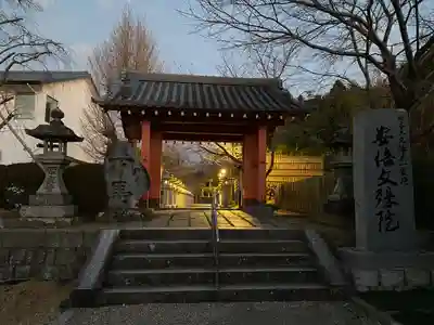 安倍文殊院 の山門・神門