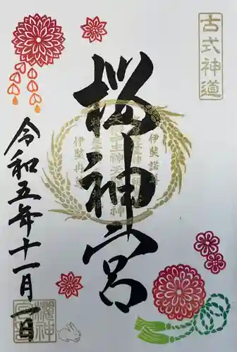 桜神宮(東京都)