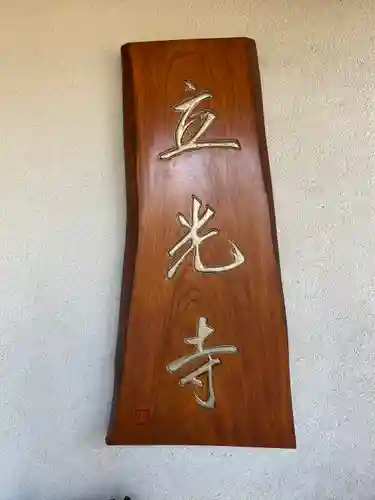 立光寺(静岡県)