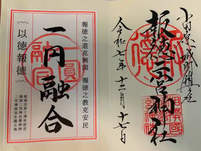 報徳二宮神社の御朱印
