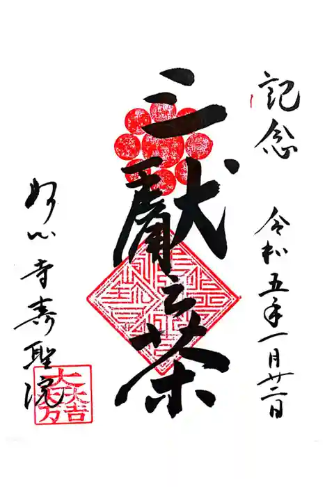 壽聖院の御朱印