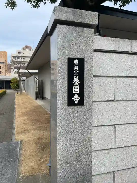 養国寺の{uncategorized: "未分類", other: "その他", undefined: "問題あり", building: "その他建物", grave: "お墓", sacred_gate: "鳥居", guardian: "狛犬", statue: "像", buddha: "仏像", history: "歴史", nature: "自然", garden: "庭園", animal: "動物", pagoda: "塔", temizu: "手水舎", mountain_gate: "山門・神門", sanctuary: "本殿・本堂", subordinate: "末社・摂社", art: "芸術", scenery: "景色", jizo: "地蔵", ema: "絵馬", goshuin: "御朱印", omikuji: "おみくじ", items: "授与品その他", amulet: "お守り", goshuincho: "御朱印帳", eats: "食事", festival: "お祭り", votive_dance: "神楽", shichigosan: "七五三参", wedding: "結婚式", experience: "体験その他", initially: "初詣", around: "周辺", anti_infection: "感染症対策"}
