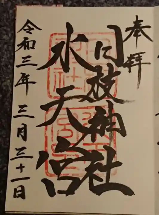 日枝神社水天宮の御朱印