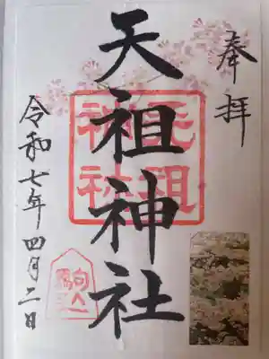 駒込天祖神社(東京都)