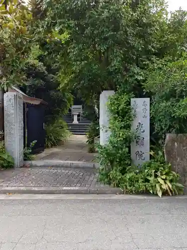 光明院(広島県)