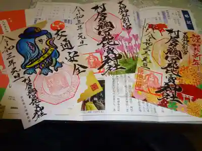 村屋坐弥冨都比売神社の授与品その他