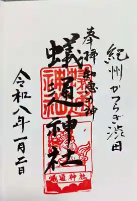 蟻通神社(和歌山県)