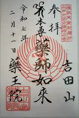薬王院の御朱印