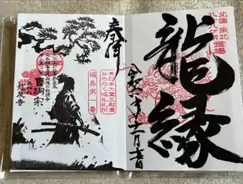 曹洞宗 永松山 龍泉寺の御朱印 2024年11月