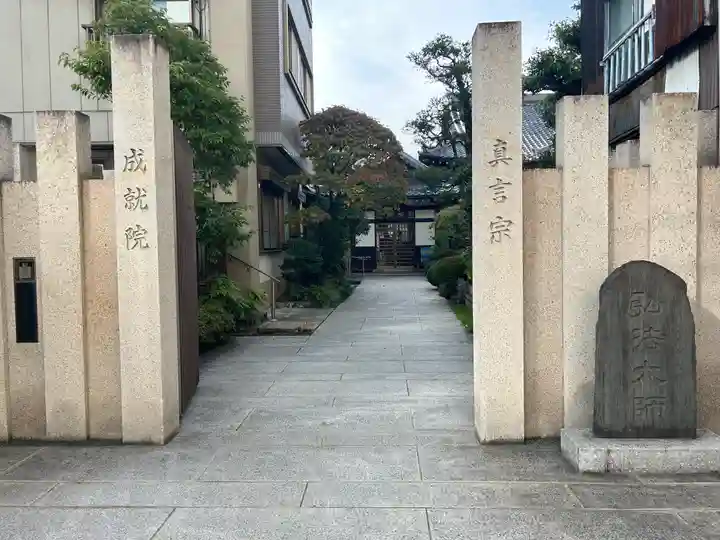 成就院(東京都)
