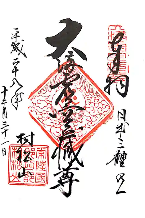 村松虚空蔵堂（日高寺）の御朱印