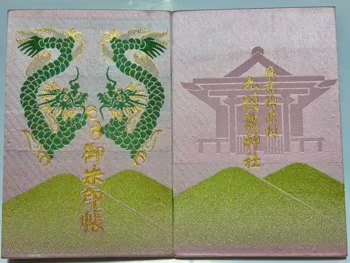 九頭龍神社の御朱印帳