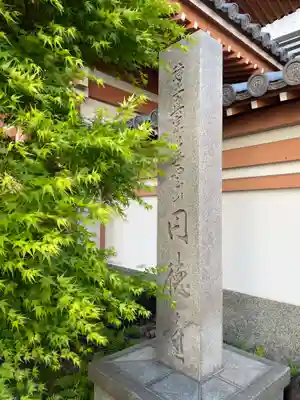 円徳寺(徳島県)