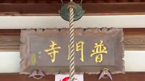 普門寺(兵庫県)