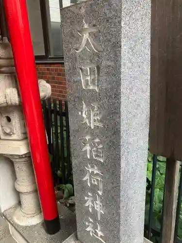 太田姫稲荷神社(東京都)