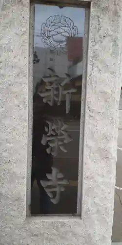 成田山札幌別院新栄寺のその他建物