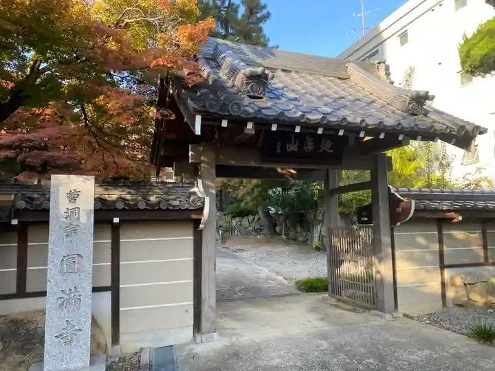 円満寺(大阪府)