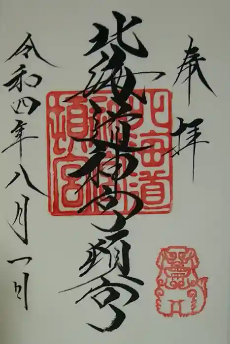 北海道神宮頓宮の御朱印
