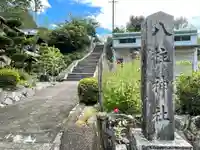 八柱神社(三重県)