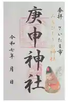 庚申神社の御朱印