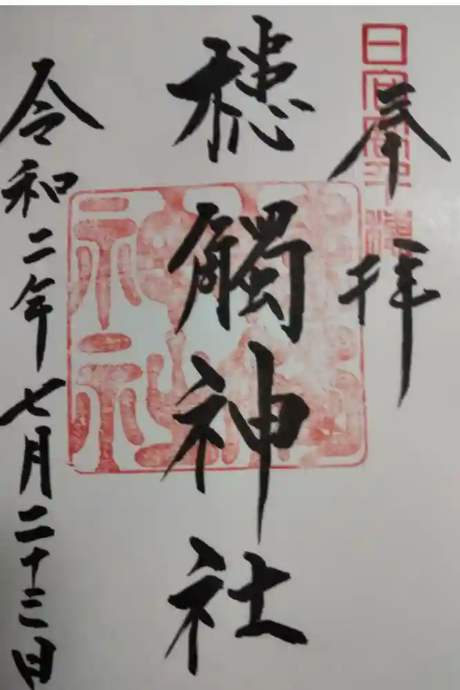 槵觸神社の御朱印