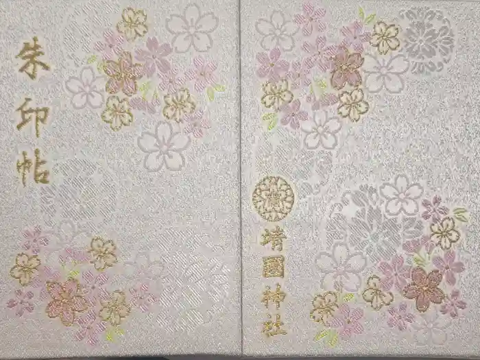 靖國神社の御朱印帳