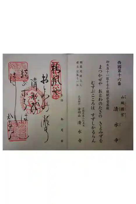 清水寺の御朱印
