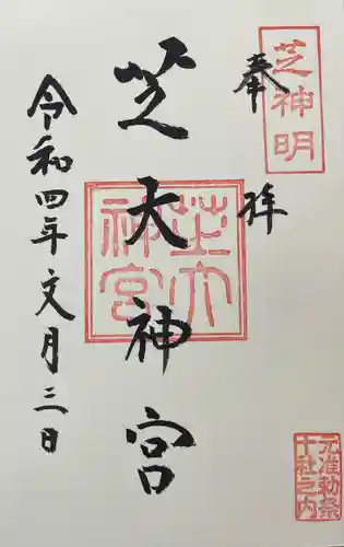 芝大神宮の御朱印