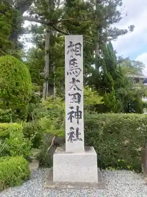 相馬太田神社(福島県)